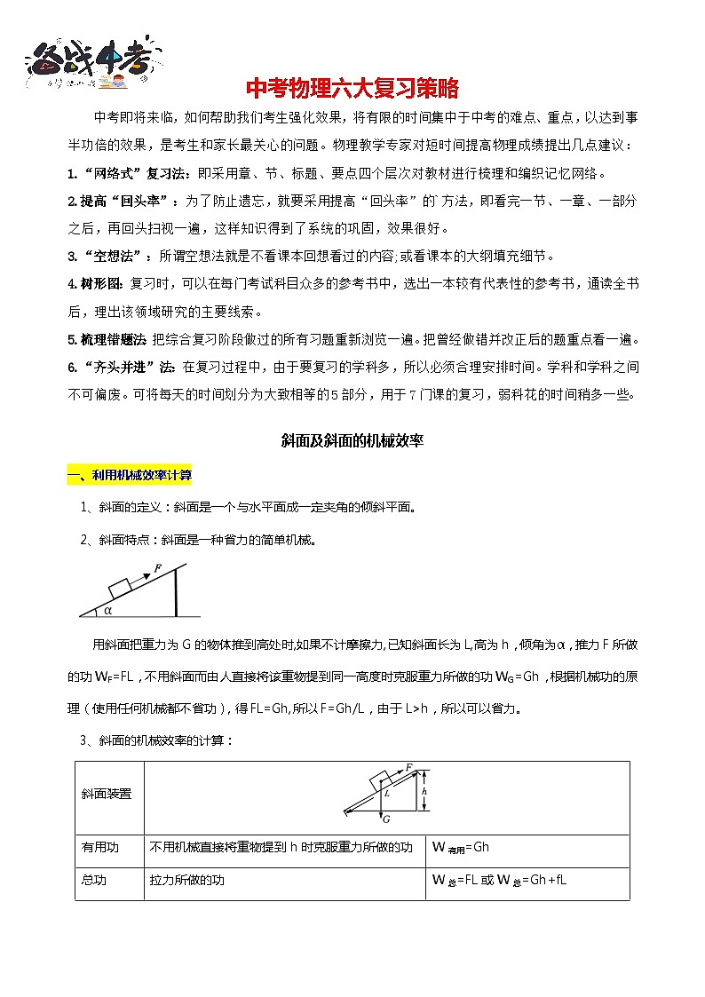 2024年中考物理二轮复习重难点汇编（讲义） 斜面及斜面的机械效率第1页