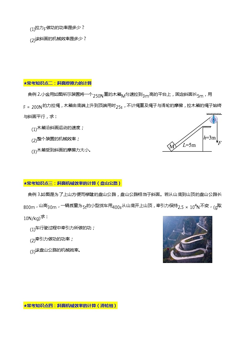 2024年中考物理二轮复习重难点汇编（讲义） 斜面及斜面的机械效率第3页