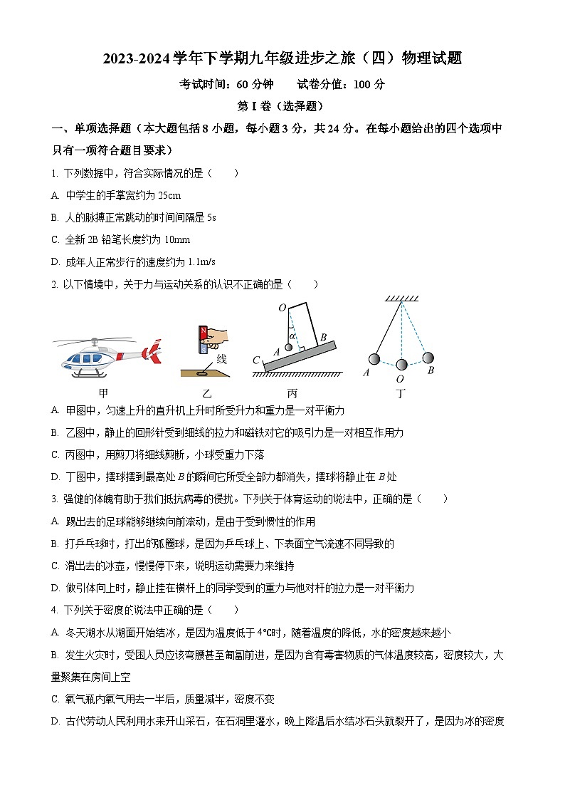 山东省日照市东港区日照港中学2023-2024学年九年级下学期3月月考物理试卷（原卷版）第1页