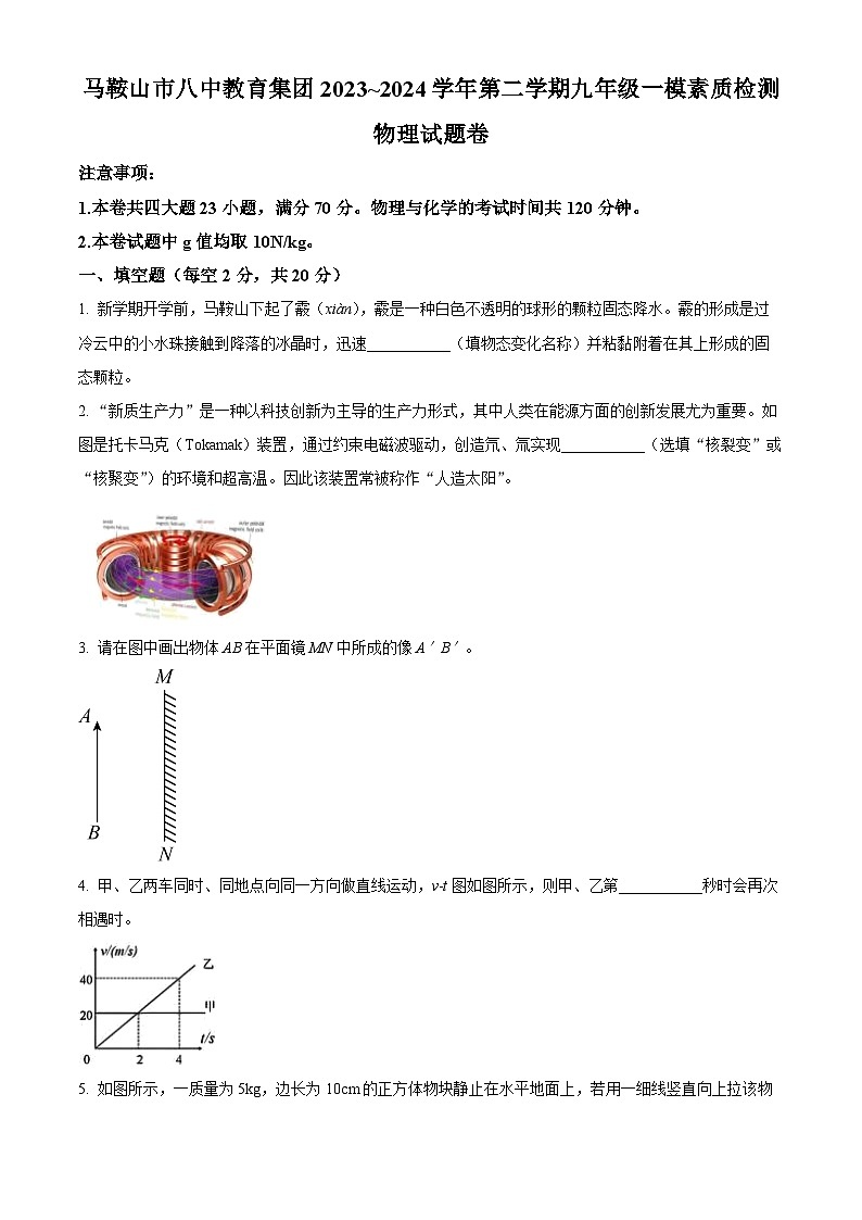 2024年安徽省马鞍山市第八中学教育集团中考一模物理试题（原卷版+解析版）01
