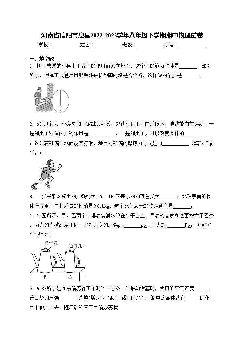 河南省信阳市息县2022-2023学年八年级下学期期中物理试卷(含答案)01