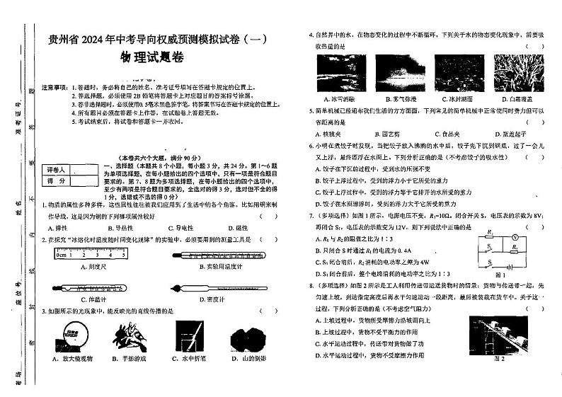 贵州省,黔南布依族苗族自治州长顺县部分学校2024年九年级下学期一模考试物理试题01