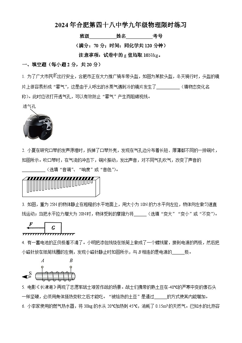 2024年安徽省合肥市第四十八中学九年级物理第一次模拟限时练习卷（原卷版）第1页