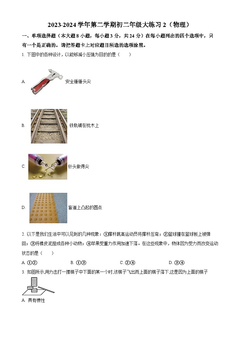 广东省珠海市第九中学2023-2024学年八年级下学期3月月考物理试题（原卷版）第1页