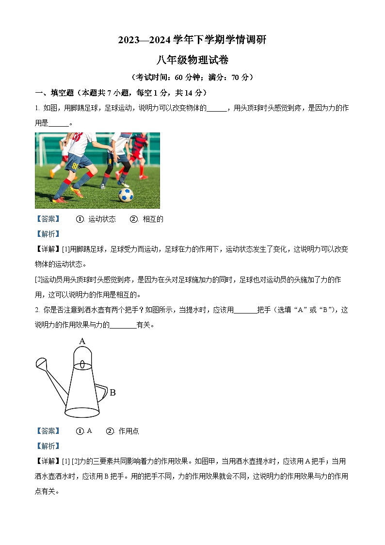 河南省郑州市中原区郑州市第七十三中学2023-2024学年八年级下学期3月月考物理试题（原卷版+解析版）01