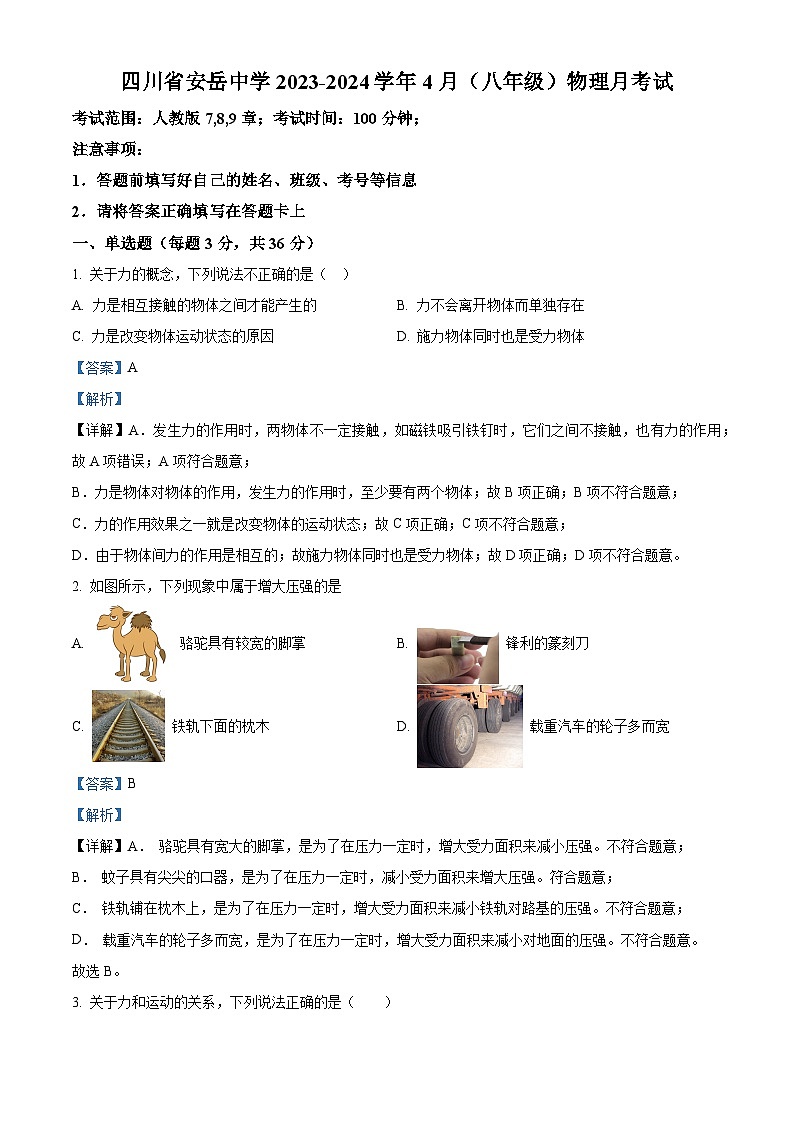 四川省资阳市安岳县安岳中学2023-2024学年下学期八年级物理4月月考试题（解析版）第1页