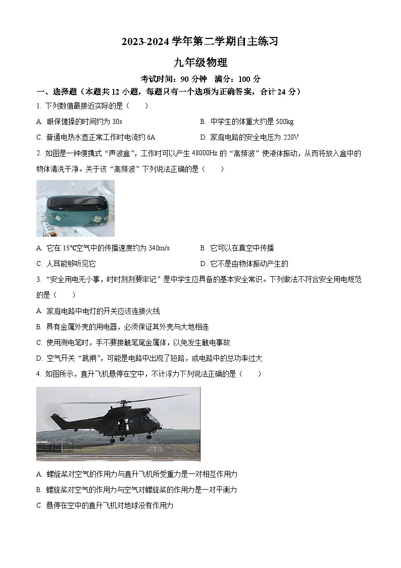 江苏省无锡市梁溪区侨谊中学2023-2024学年下学期3月月考九年级物理试题（原卷版+解析版）01