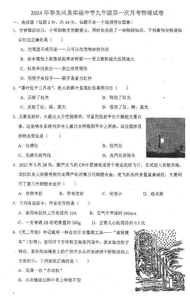 湖北省恩施土家族苗族自治州来凤县县实验中学2023-2024学年九年级下学期4月月考物理试题第1页