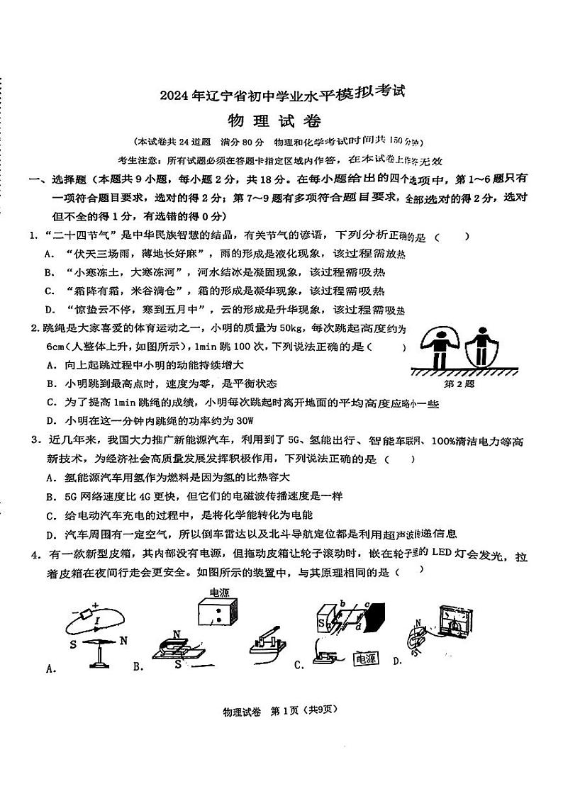 辽宁省鞍山市高新区2023-2024年九年级下学期4月月考物理试卷第1页