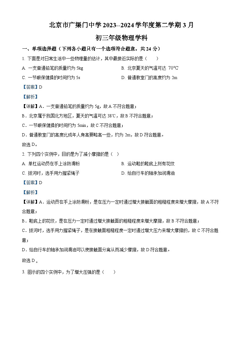 北京市广渠门中学2023-2024学年度下学期3月九年级物理试卷（解析版）第1页