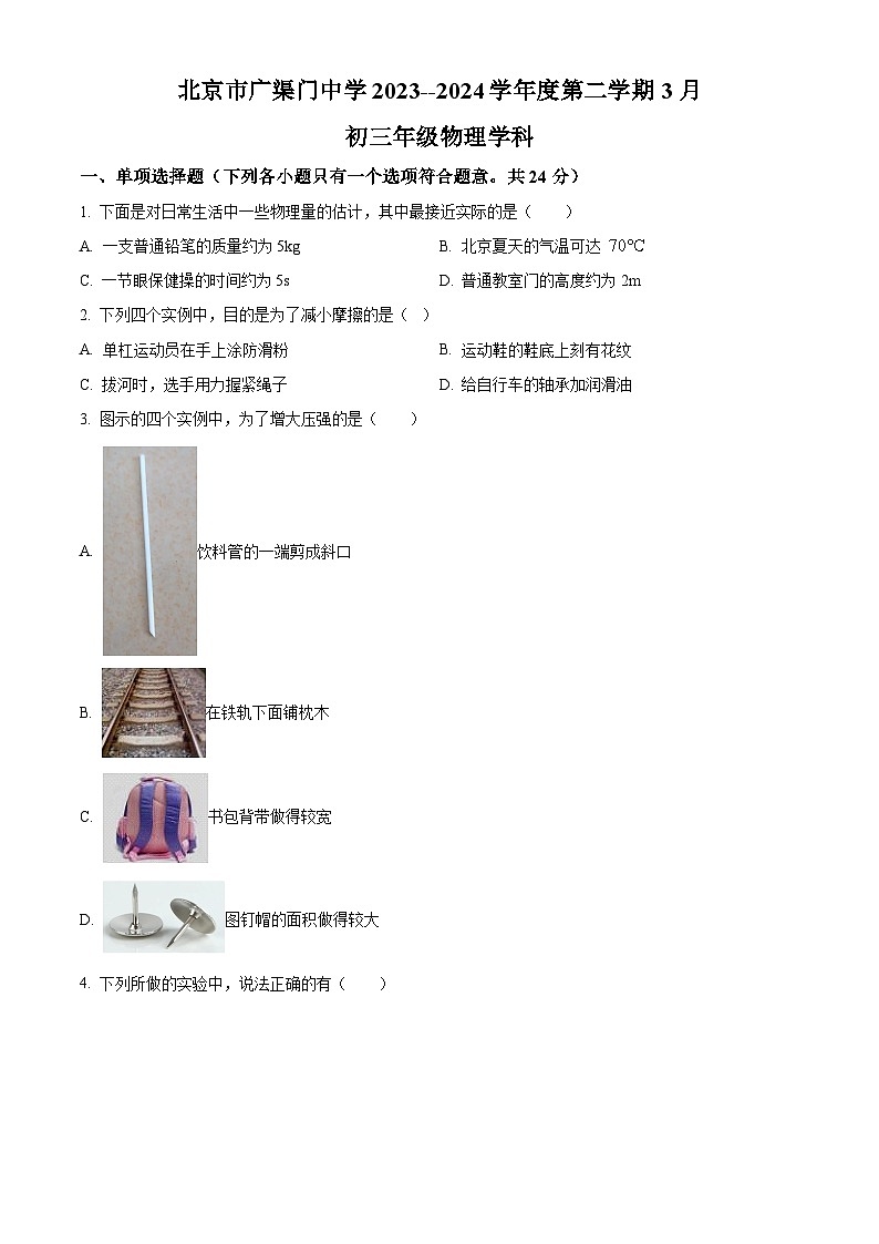 北京市广渠门中学2023-2024学年度下学期3月九年级物理试卷（原卷版）第1页