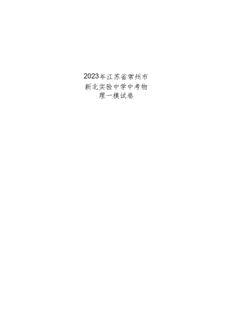 2023年江苏省常州市新北实验中学中考物理一模试卷(含答案解析)01
