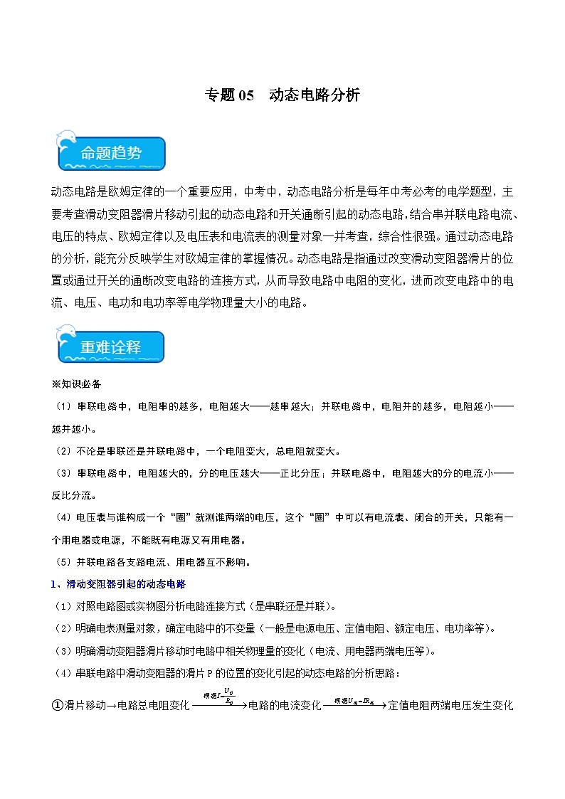 专题05  动态电路分析-中考物理专练（广东专用）01