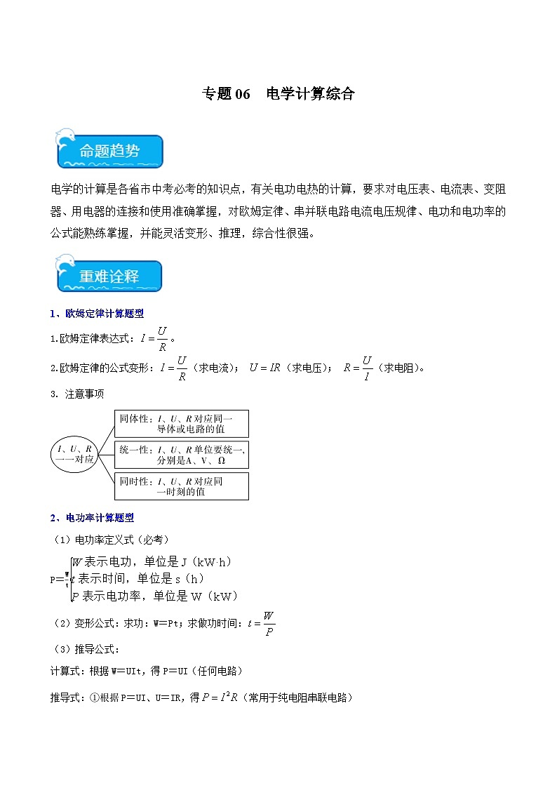 专题06  电学计算综合（原卷版）第1页