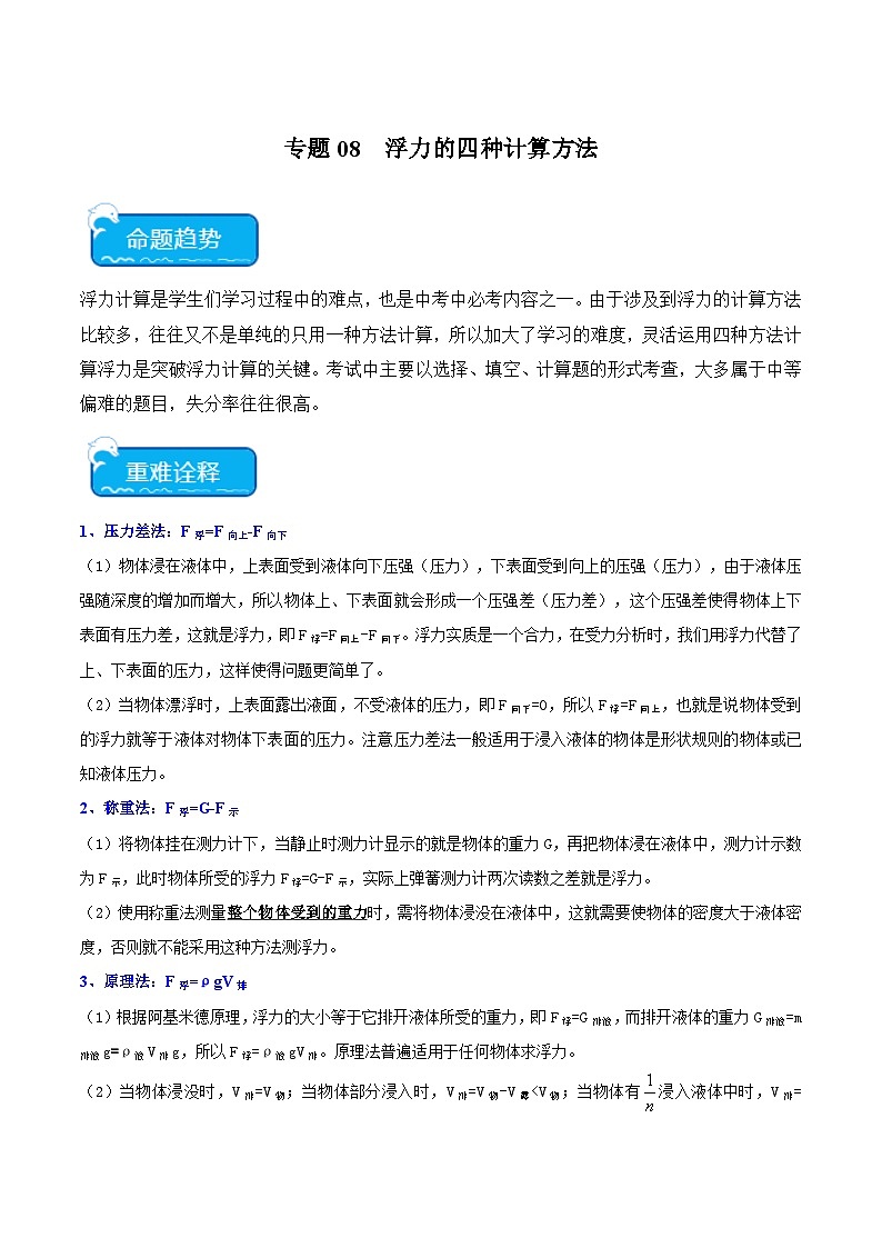 专题08  浮力的四种计算方法-中考物理专练（广东专用）01