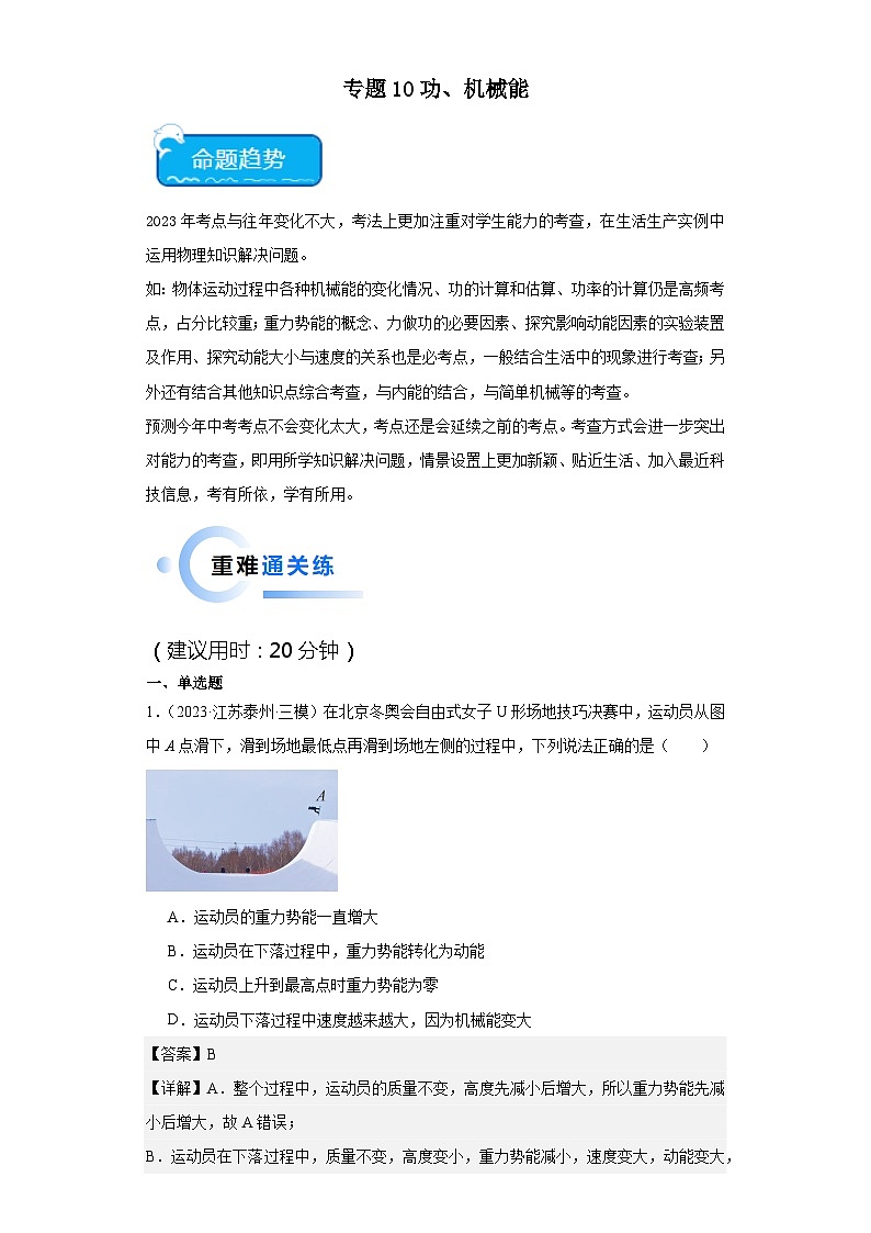 专题10 功、机械能（解析版）第1页