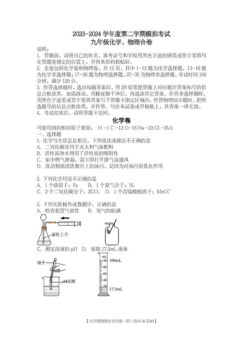 2023-2024学年度第二学期深圳中学物理化学合卷(打印版)第1页