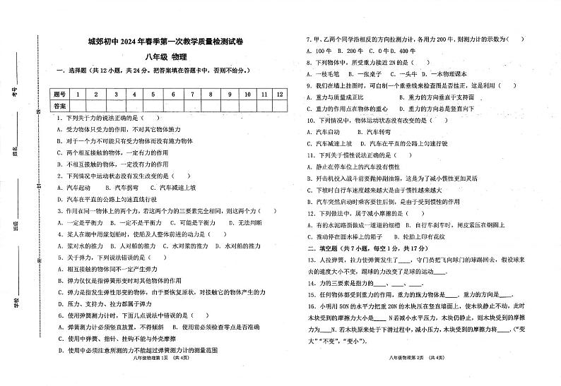 甘肃省定西市岷县2023-2024学年八年级下学期第一次教学质量检测物理试卷01