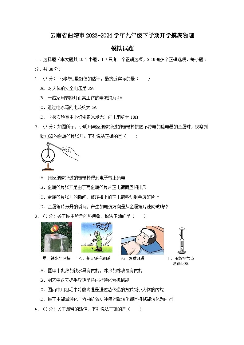 云南省曲靖市2023-2024学年九年级下学期开学摸底物理模拟试题（附答案）第1页