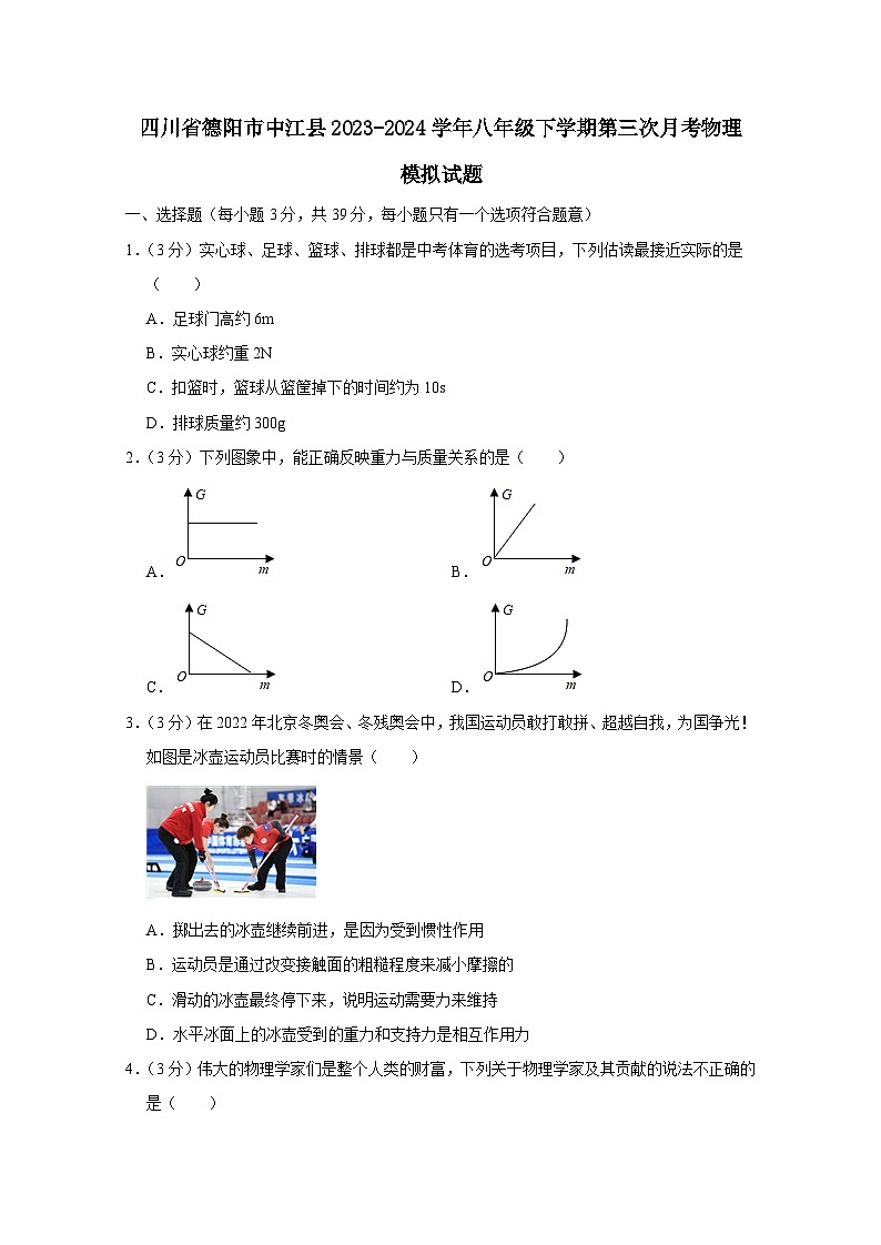 四川省德阳市中江县2023-2024学年八年级下学期第三次月考物理模拟试题（附答案）第1页