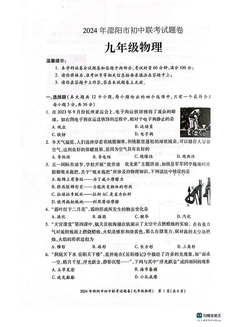 湖南省邵阳市新邵县2023-2024学年九年级上学期1月期末物理试题01