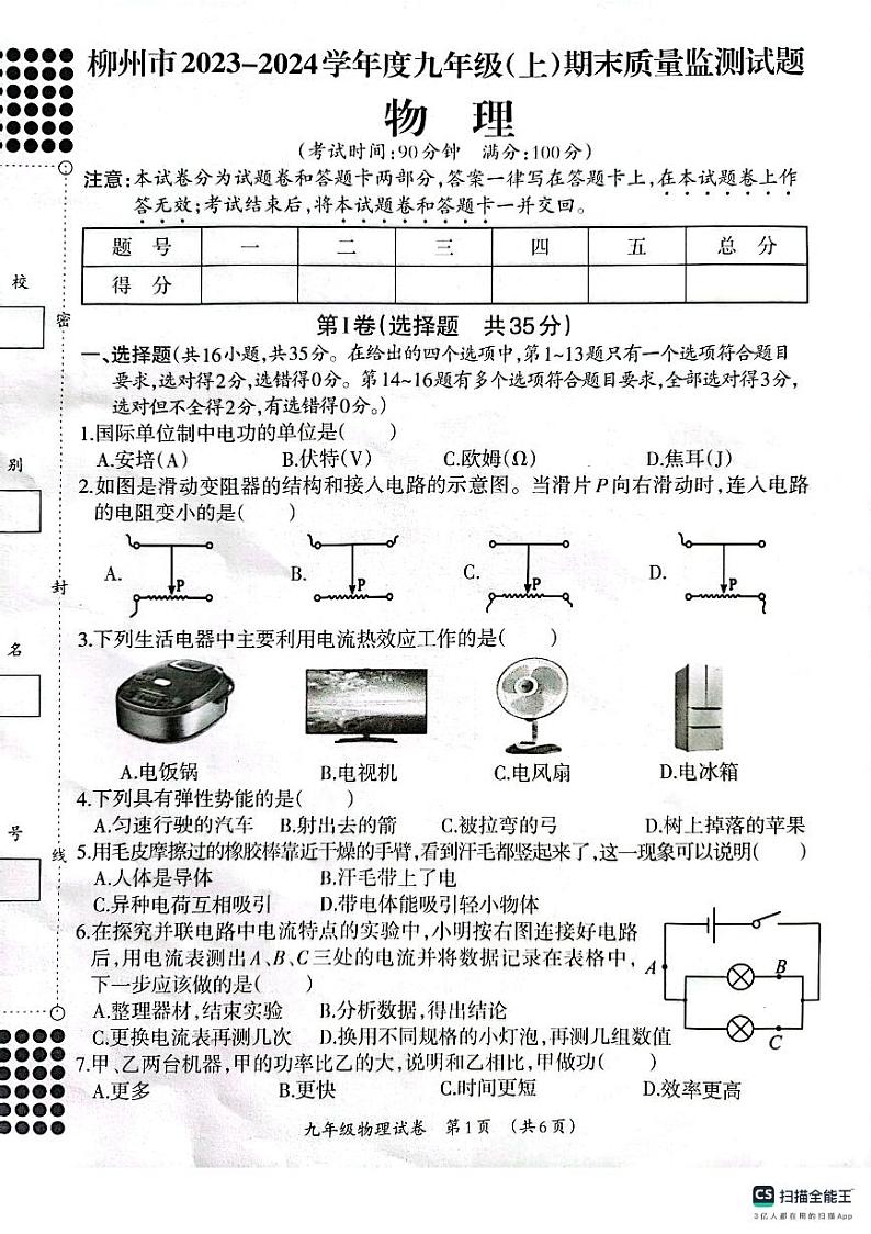 广西壮族自治区柳州市2023-2024学年九年级上学期1月期末物理试题01