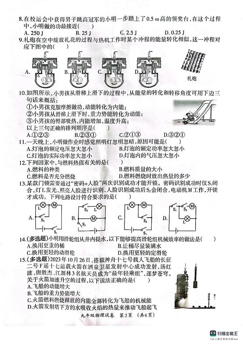 广西壮族自治区柳州市2023-2024学年九年级上学期1月期末物理试题02