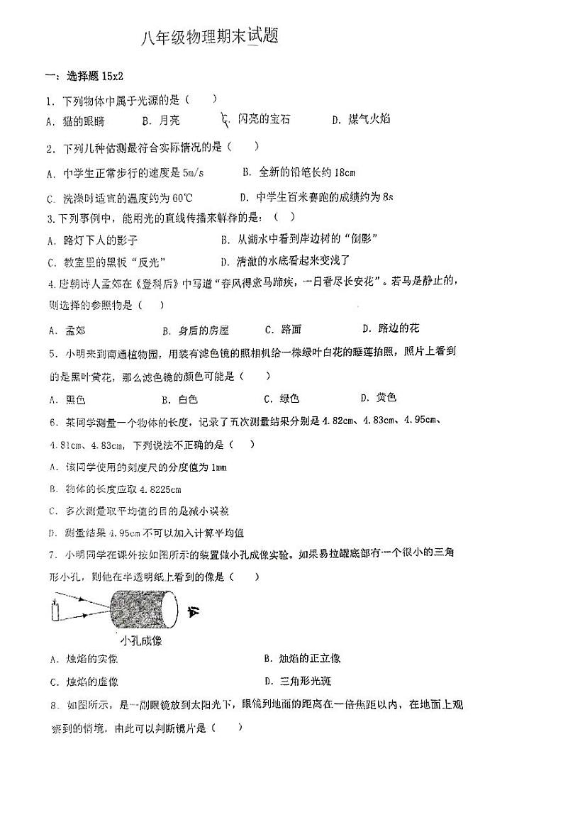 江苏省徐州市沛县第五中学2023-2024学年八年级上学期1月期末物理试题01