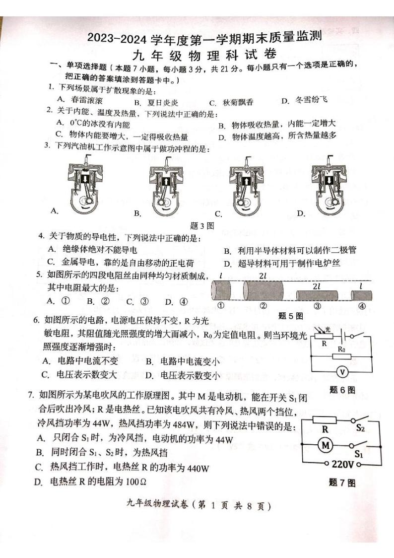 广东省汕头市澄海区2023-2024学年九年级上学期1月期末物理试题01