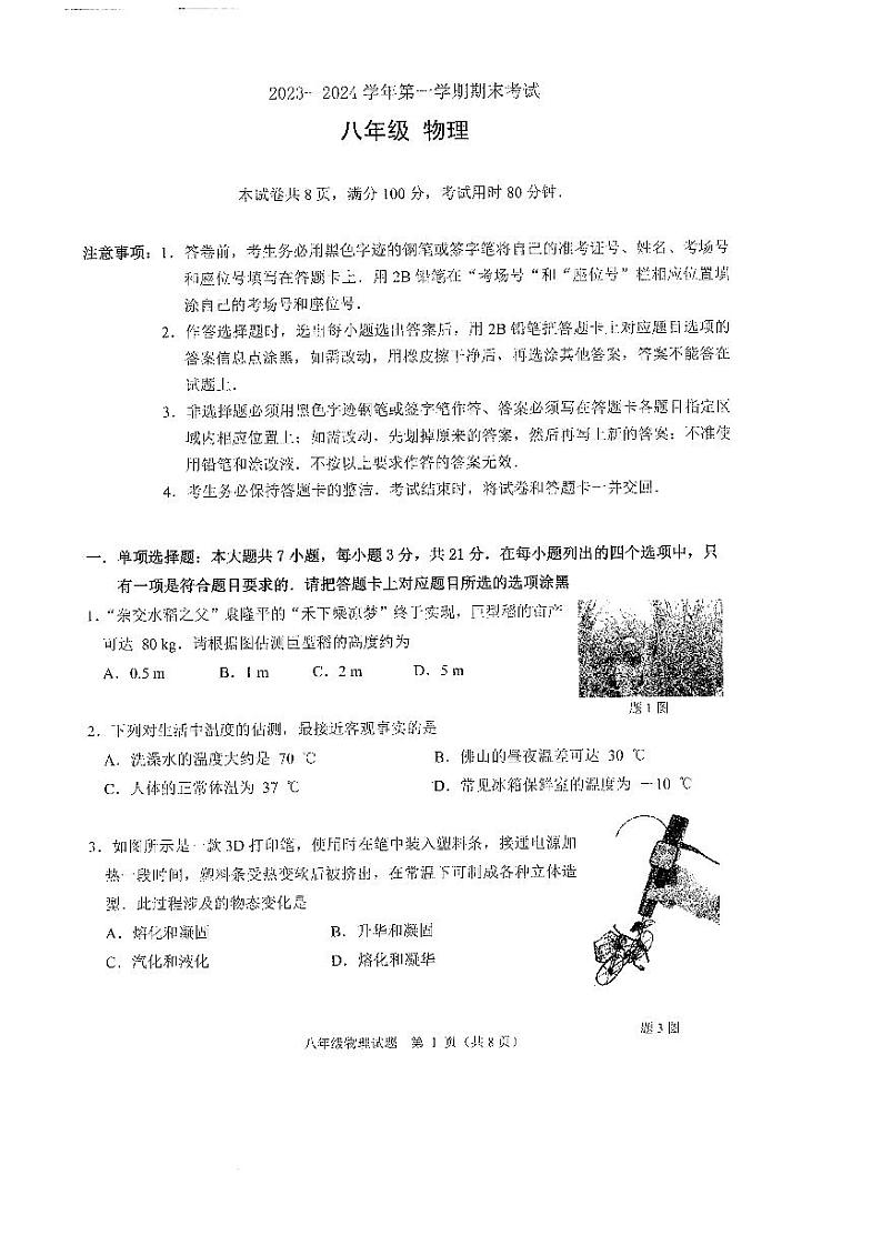 广东省佛山市禅城区2023-2024学年上学期期末考试八年级物理01