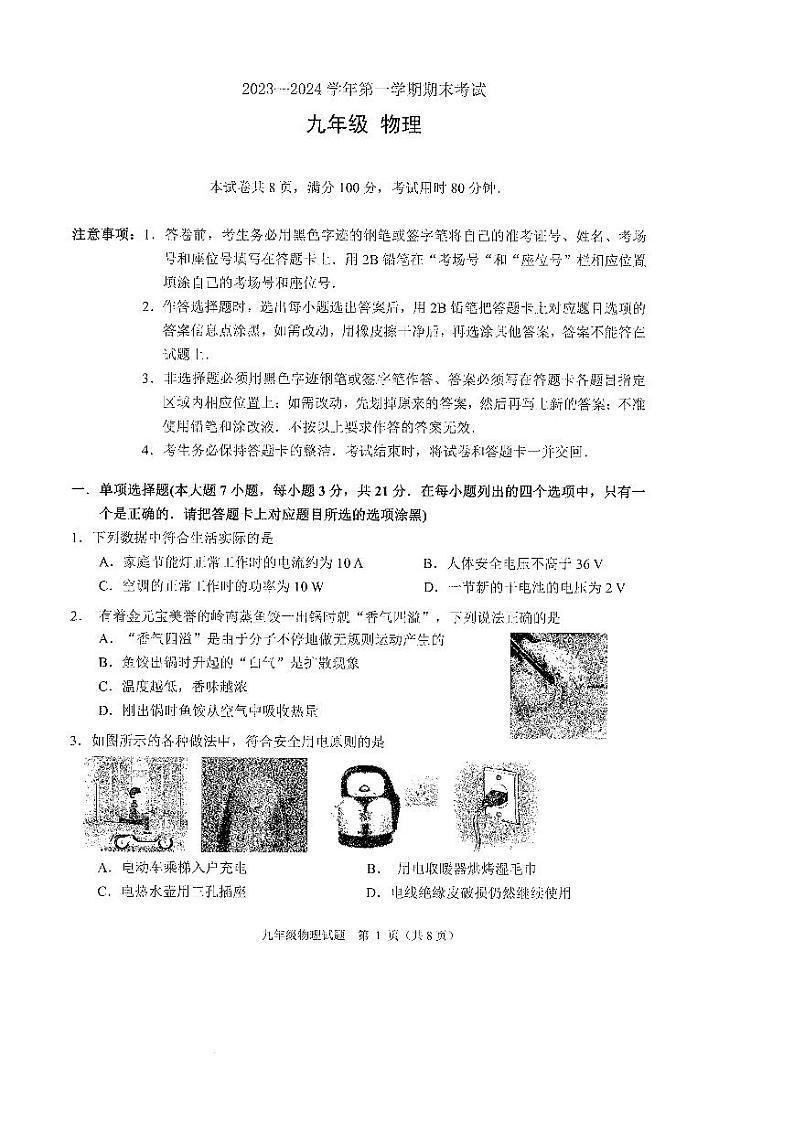 广东省佛山市禅城区2023-2024学年上学期期末考试九年级物理01