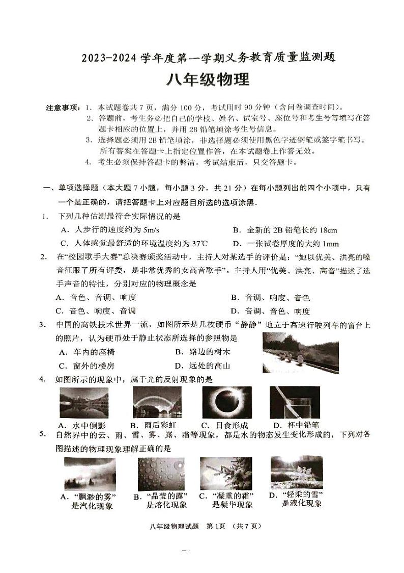 广东省江门市2023-2024学年八年级上学期1月期末物理试题01