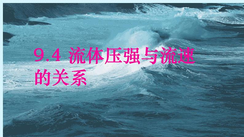 9.4 流体压强与流速的关系 课件第1页