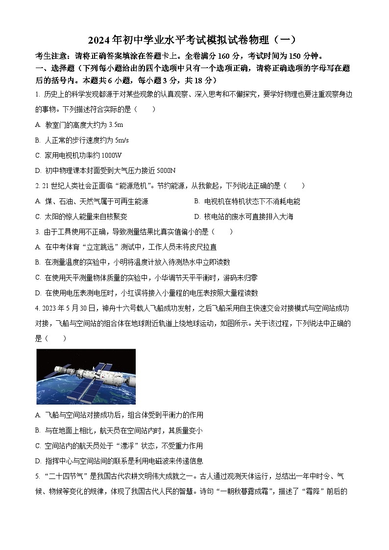 2024年甘肃省酒泉市初中学业水平考试模拟一模理综试卷（一）-初中物理（原卷版）第1页