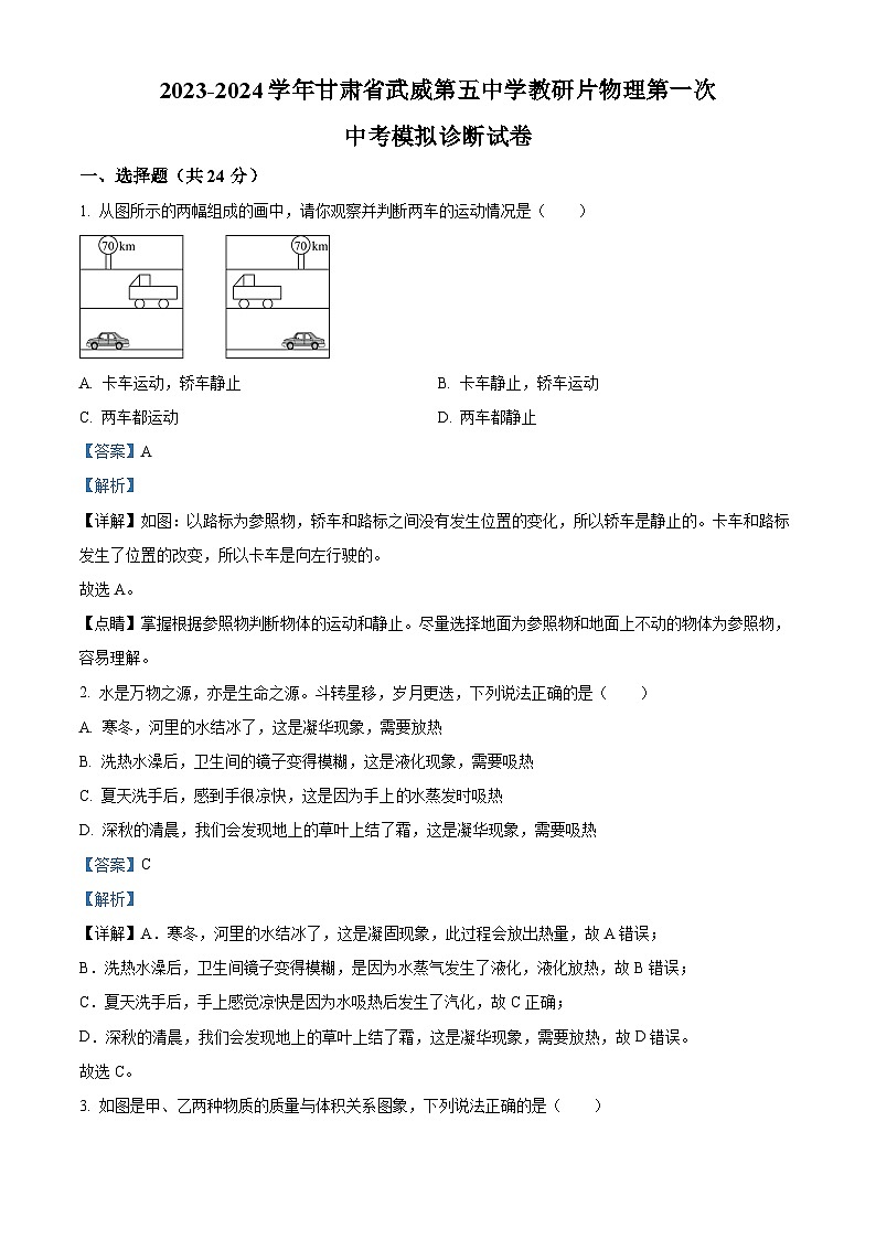 2024年甘肃省武威市凉州区武威第七中学教研联片中考模拟一模物理试题（原卷版+解析版）01