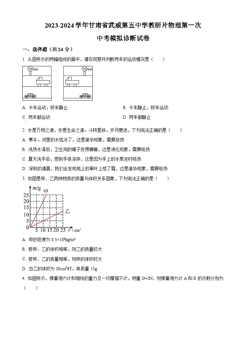 2024年甘肃省武威市凉州区武威第七中学教研联片中考模拟一模物理试题（原卷版+解析版）01