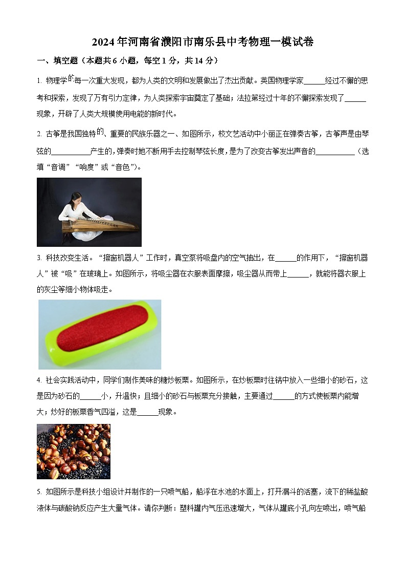 2024年河南省濮阳市南乐县中考物理一模试卷（原卷版）第1页