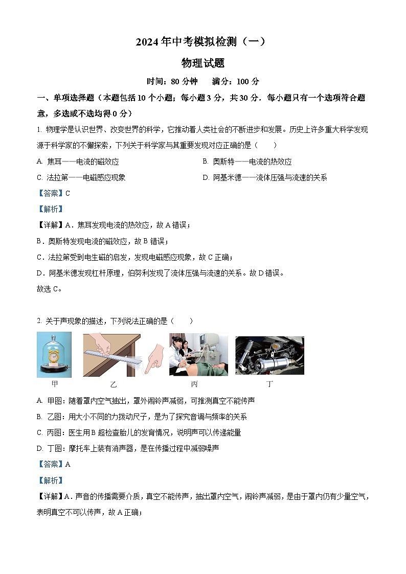 2024年山东省聊城市运河教育联合体九年级第一次模拟考试物理试卷（原卷版+解析版）01