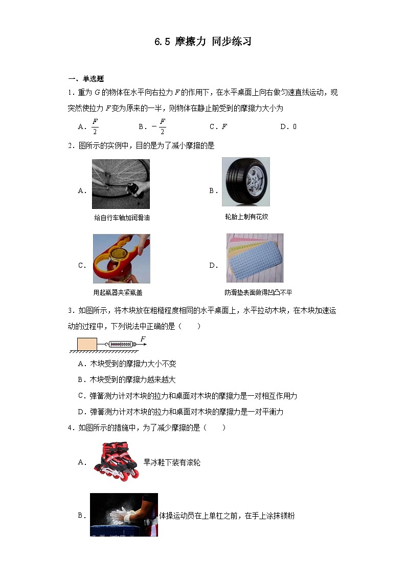 6.5摩擦力同步练习（含答案）2023-2024学年鲁科版物理八年级下册第1页