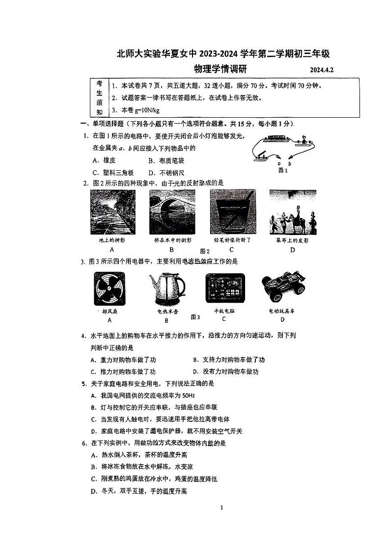 北京市北师大实验华夏女中2023-2024学年度下学期九年级4月学情调研+物理试卷第1页