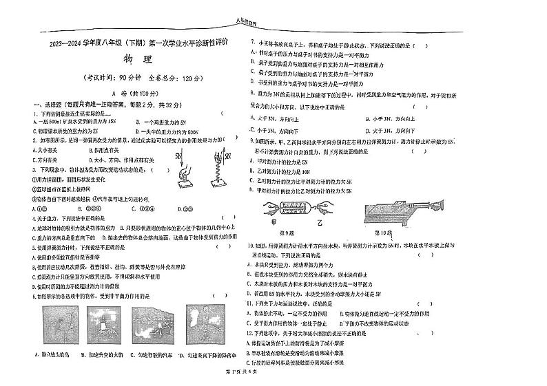 四川省成都市武侯区玉林中学2023-2024学年八年级下学期4月月考物理试题01