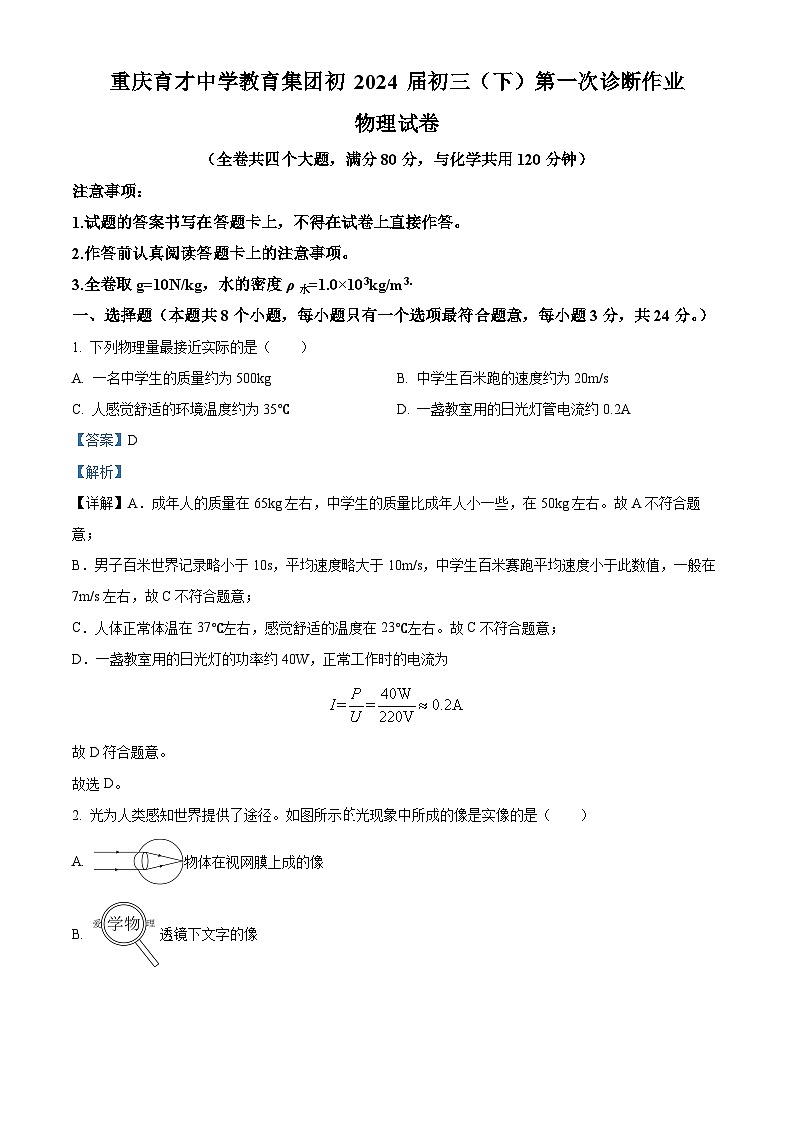 2024年重庆市育才中学教育集团中考一诊测试物理试卷（解析版）第1页