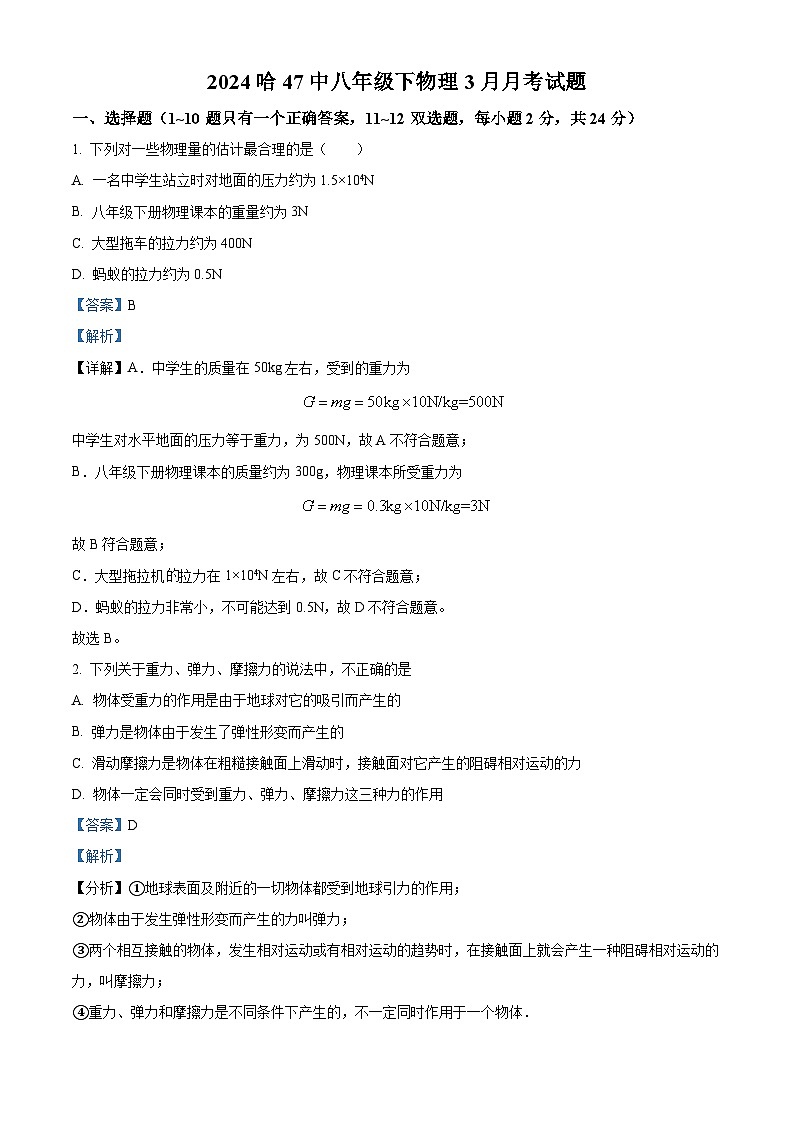 黑龙江省哈尔滨市47中学2023-2024学年八年级下学期3月月考物理测试题（解析版）第1页
