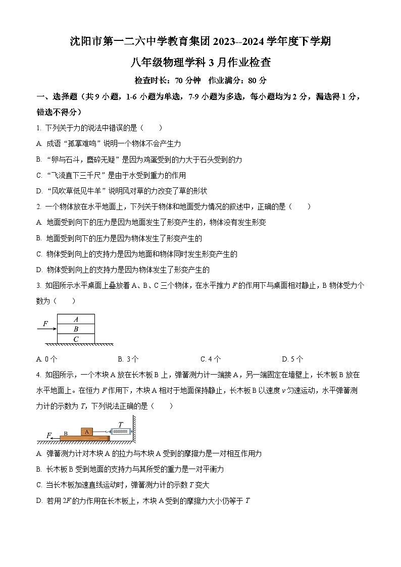 辽宁省沈阳市第一二六中学2023-2024学年八年级下学期3月考物理试题（原卷版）第1页