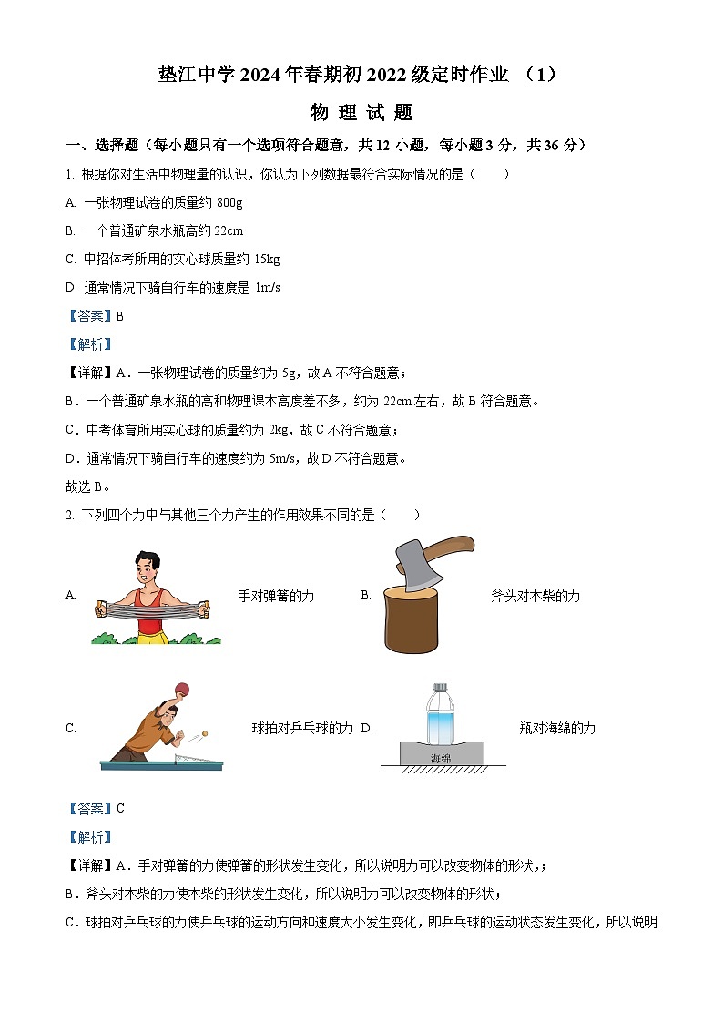 重庆市垫江中学校2023-2024学年八年级下学期4月月考物理试题（原卷版+解析版）01