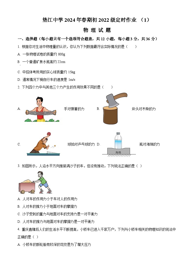 重庆市垫江中学校2023-2024学年八年级下学期4月月考物理试题（原卷版+解析版）01