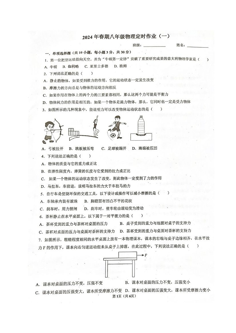 四川省宜宾市第二中学校2023-2024学年八年级下学期4月月考物理试题（扫描版无答案）第1页