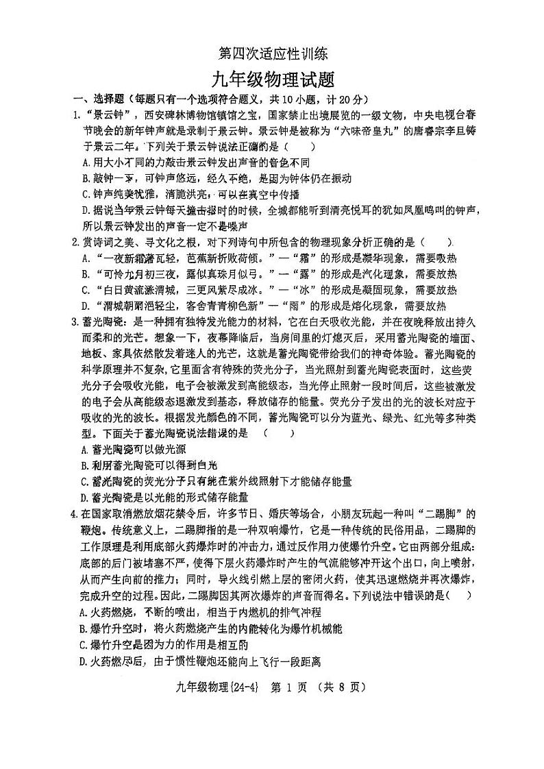 2024年陕西省西安市碑林区西安工业大学附属中学中考四模物理试卷01