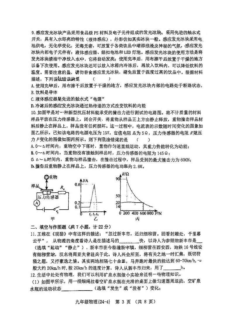 2024年陕西省西安市碑林区西安工业大学附属中学中考四模物理试卷03