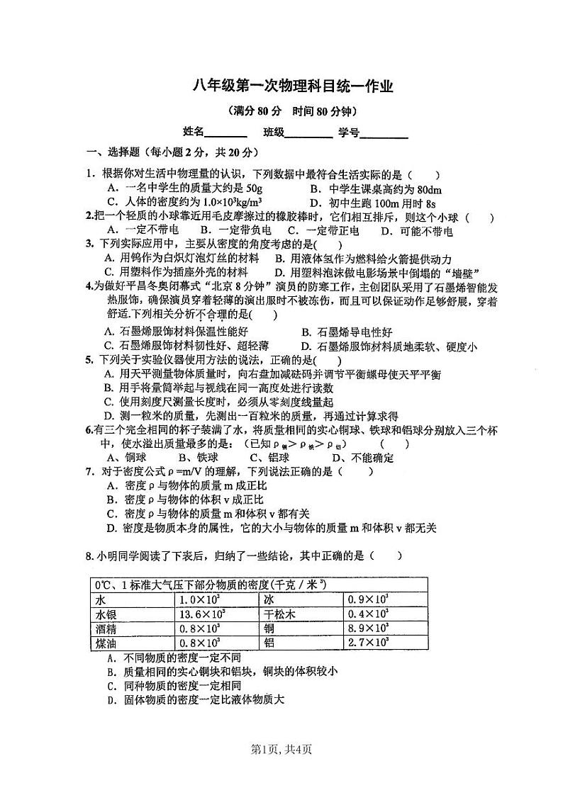 陕西西安碑林区安理工大附中2023-2024学年下学期3月月考八年级物理第1页